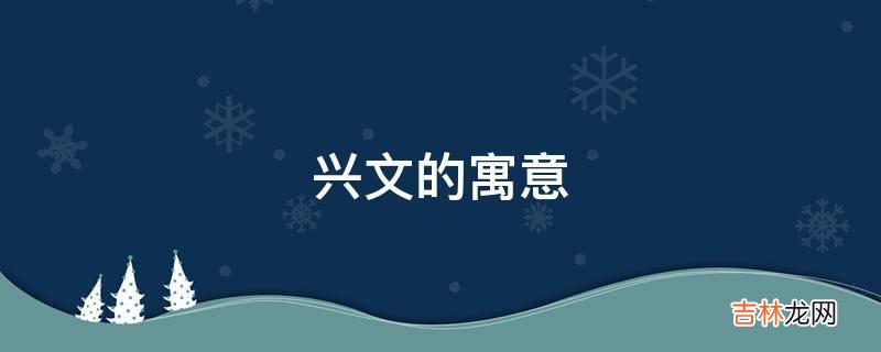 兴文的寓意是什么？