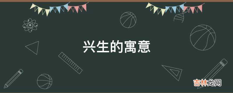 兴生的寓意是什么？