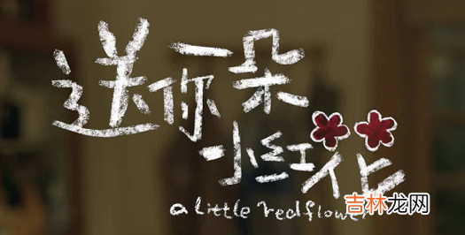 抖音送你一朵小红花是什么梗