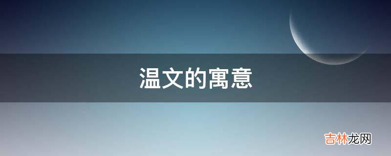 温文的寓意是什么？