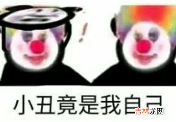 小丑竟是我自己表情包大全