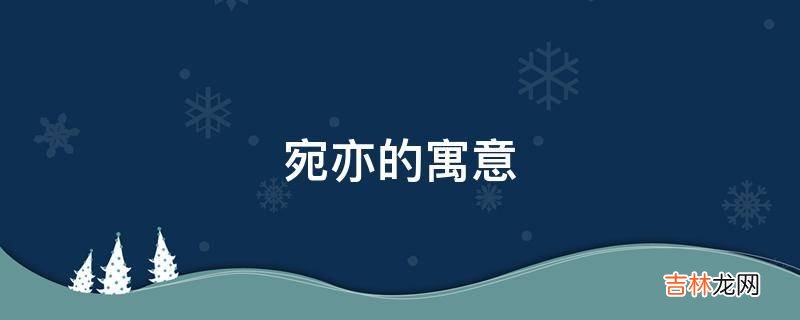 宛亦的寓意是什么？