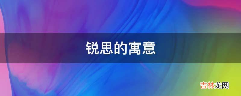 锐思的寓意是什么?