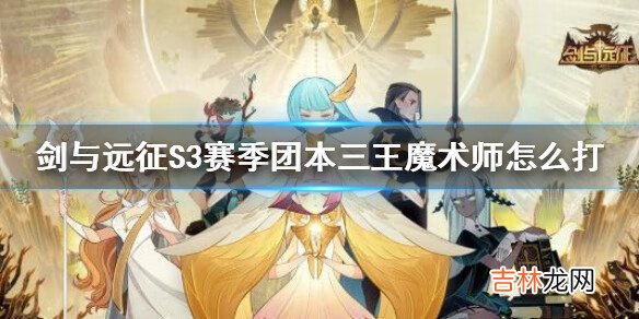 剑与远征S3赛季团本三王魔术师怎么打