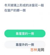 支付宝蚂蚁庄园冬天玻璃上形成的冰窗花一般在窗户的哪一侧