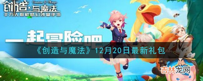 创造与魔法12月20日最新礼包兑换码