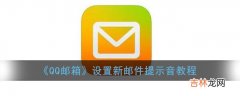 QQ邮箱设置新邮件提示音教程