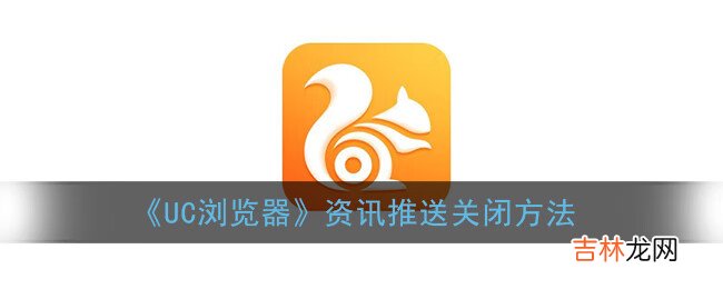 UC浏览器资讯推送关闭方法