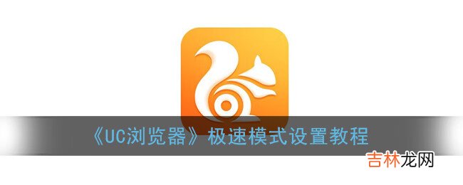 UC浏览器极速模式设置教程