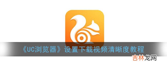 UC浏览器设置下载视频清晰度教程