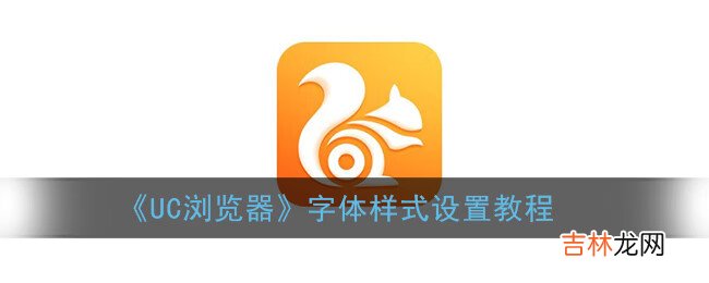 UC浏览器字体样式设置教程