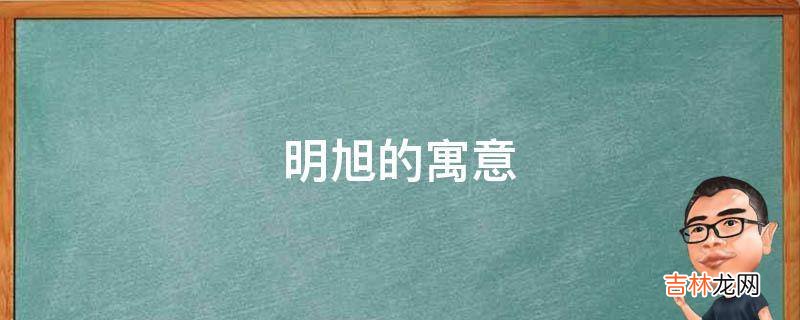 明旭的寓意是什么？