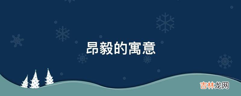 昂毅的寓意是什么?
