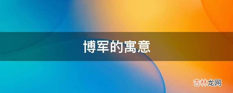 博军的寓意是什么？