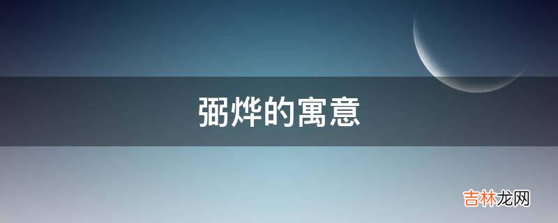 弼烨的寓意是什么？