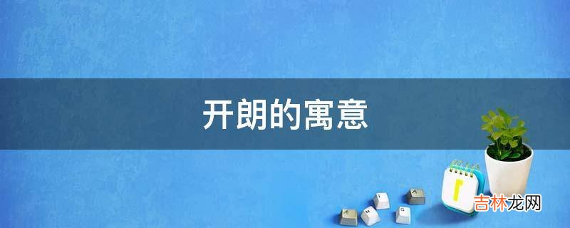 开朗的寓意是什么？