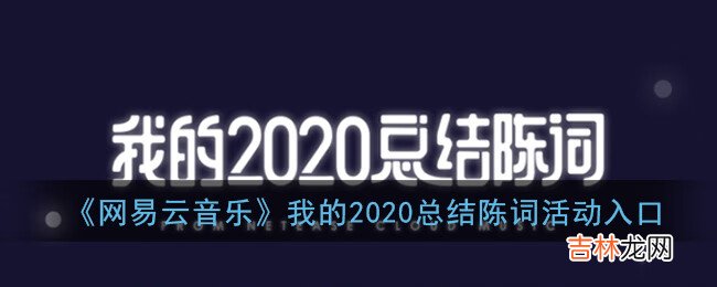 网易云音乐我的2020总结陈词活动入口在哪里