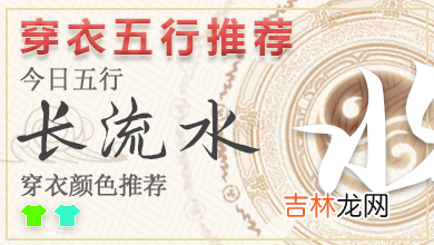 五行穿衣指南2022年12月5日 2022年穿衣五行每日分享