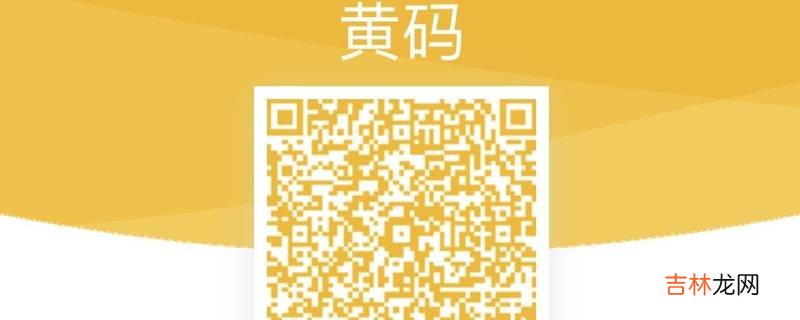 健康黄码长什么样?