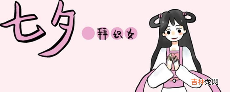 七巧节都有哪些风俗?