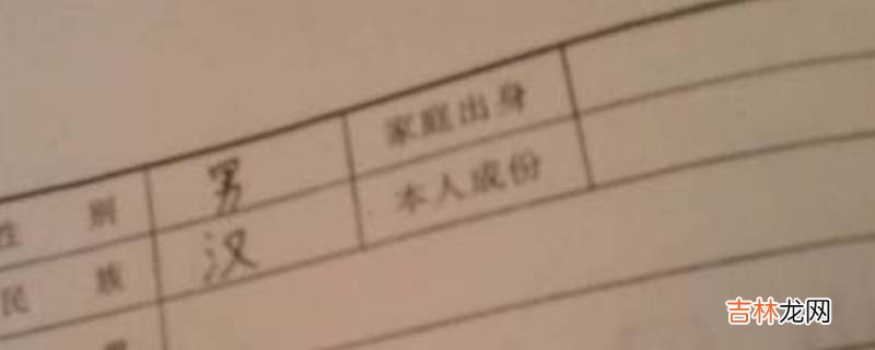 家庭成分一般怎么填写?