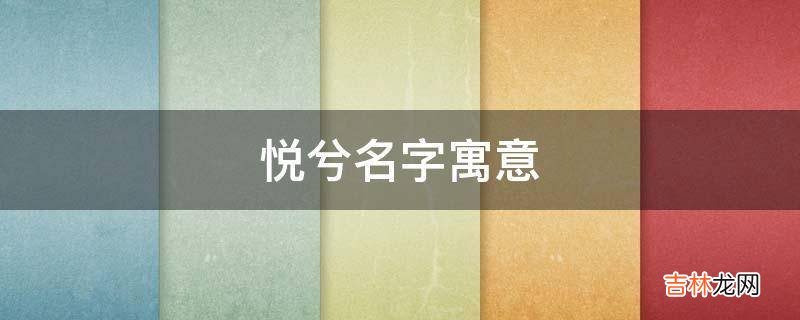 悦兮名字寓意?