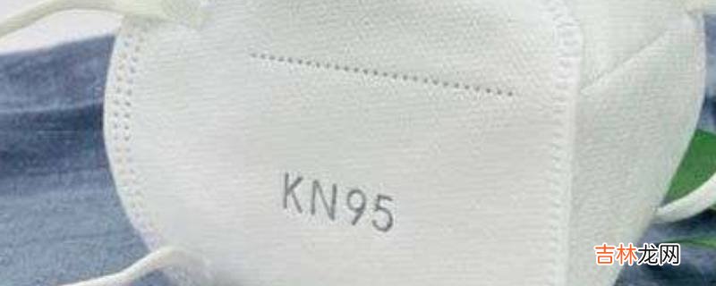 kn95可以重复使用不?