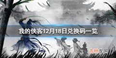 我的侠客12月18日最新兑换码