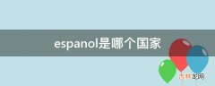 espanol是哪个国家?