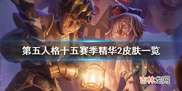 第五人格十五赛季精华2皮肤有哪些