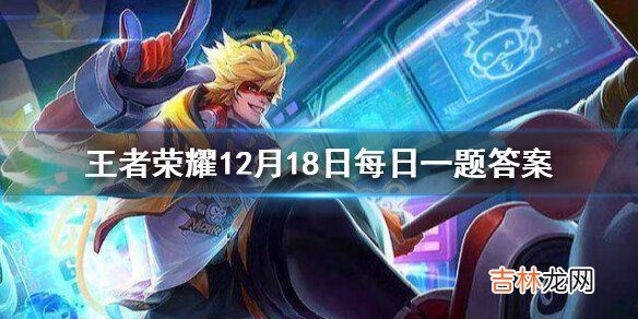 王者荣耀12月18日微信每日一题答案是什么