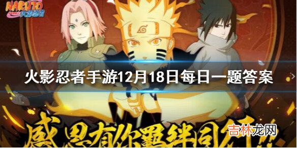 火影忍者手游12月18日每日一题答案