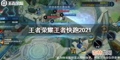 王者荣耀王者快跑2021怎么玩