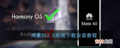 鸿蒙OS2.0系统下载安装教程