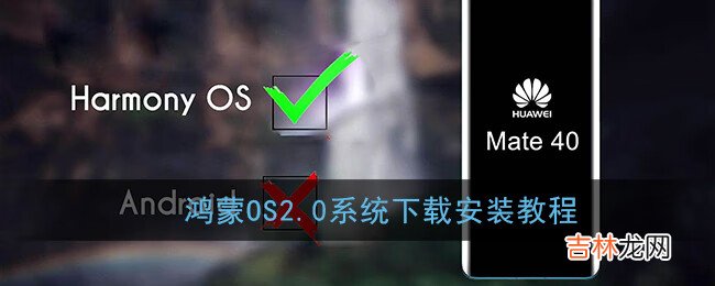 鸿蒙OS2.0系统下载安装教程