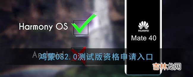 鸿蒙OS2.0测试版资格申请入口在哪里