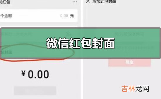微信红包封面领取使用教程