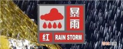 暴雨预警分几个等级?