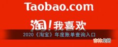 2020淘宝年度账单查询入口在哪里分享