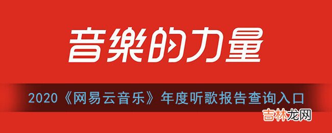 2020网易云音乐年度听歌报告查询入口在哪里分享