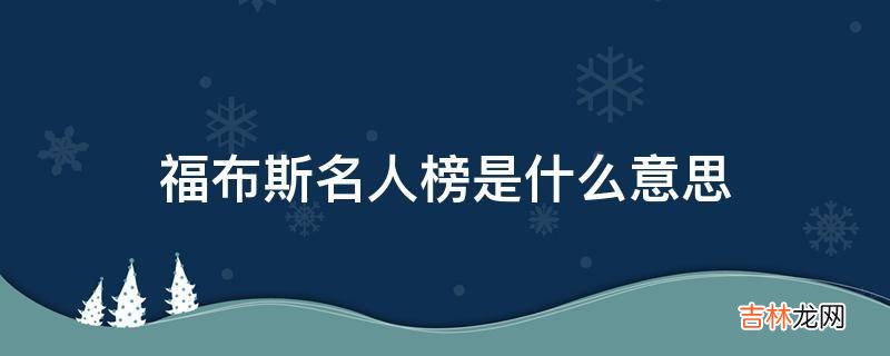 福布斯名人榜是什么意思?