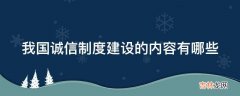 我国诚信制度建设的内容有哪些?