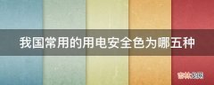 我国常用的用电安全色为哪五种?