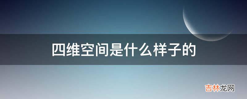 四维空间是什么样子的?