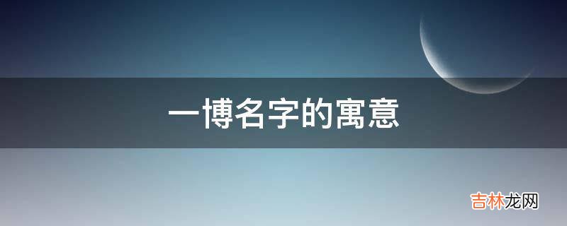 一博名字的寓意是什么？