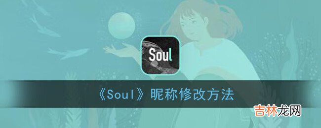 Soul昵称修改方法