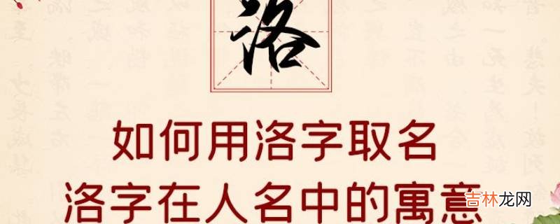 洛字取名的寓意是什么？