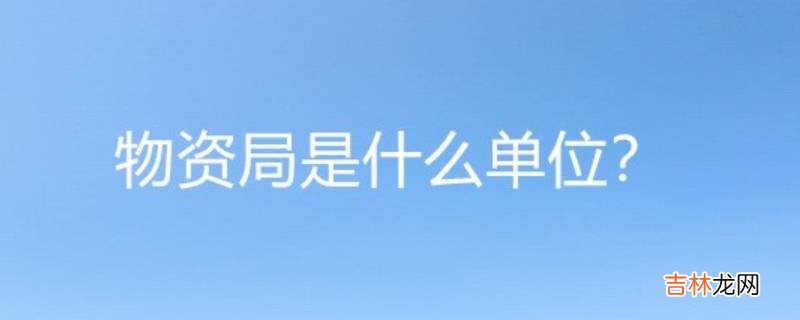 物资局是什么单位?