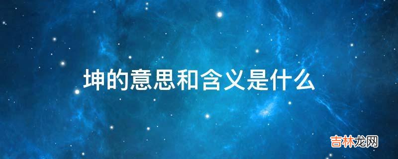 坤的意思和含义是什么?