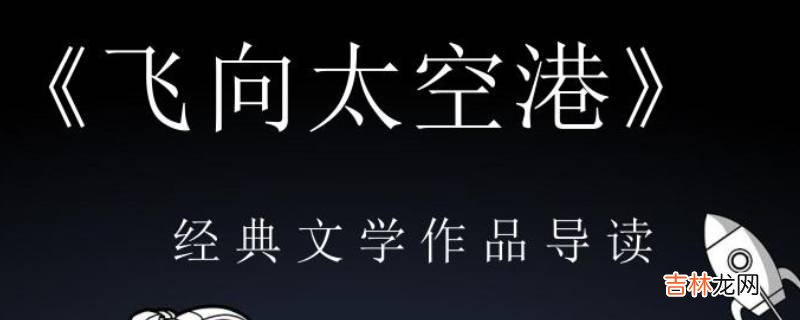 飞向太空港主要内容?